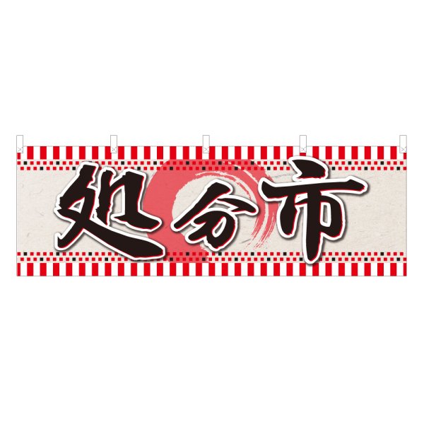 画像1: 横幕 処分市 (1)