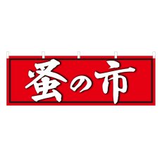 画像1: 横幕 蚤の市 (1)