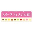画像1: 横幕 スイーツフェスティバル (1)