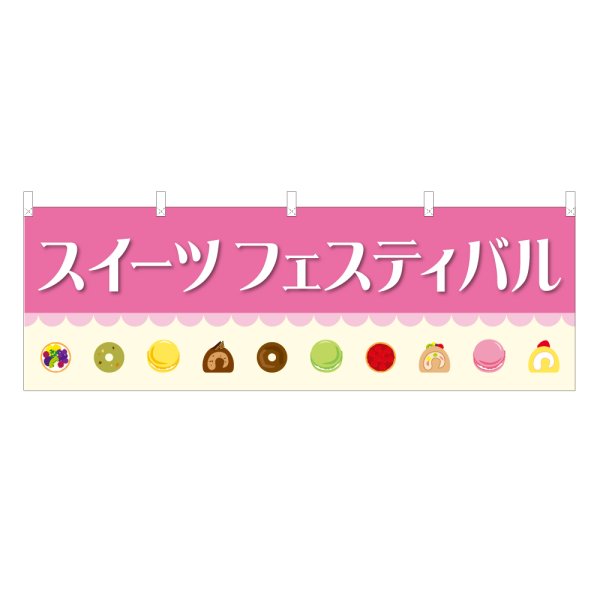 画像1: 横幕 スイーツフェスティバル (1)