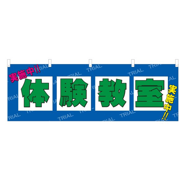 画像1: 横幕 体験教室 (1)