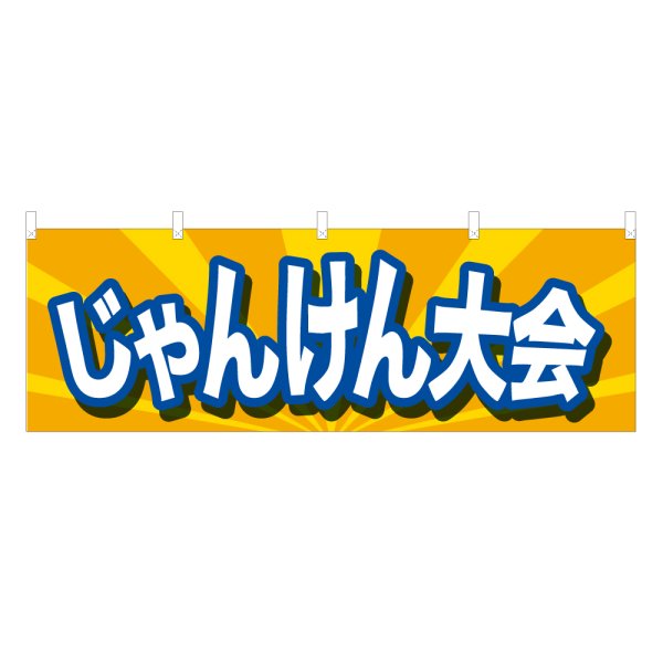 画像1: 横幕 じゃんけん大会 (1)