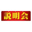 画像1: 横幕 説明会 (1)