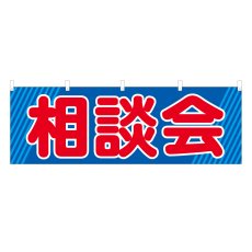 画像1: 横幕 相談会 (1)