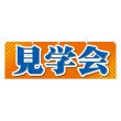 画像1: 横幕 見学会 (1)