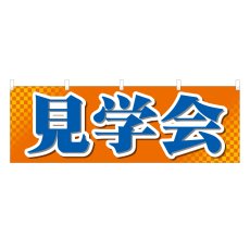画像1: 横幕 見学会 (1)