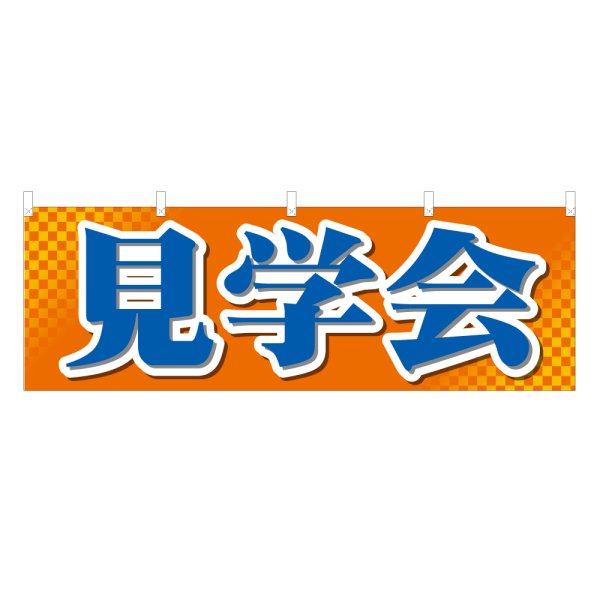 画像1: 横幕 見学会 (1)