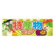 画像1: 横幕 特産物フェア (1)