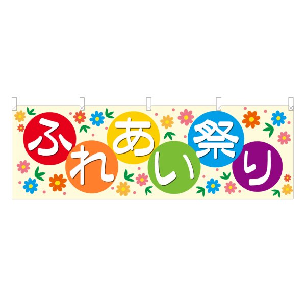 画像1: 横幕 ふれあい祭り (1)