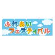 画像1: 横幕 ふれあいフェスティバル (1)