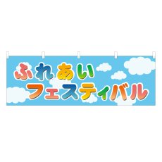 画像1: 横幕 ふれあいフェスティバル (1)