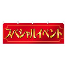 画像1: 横幕 スペシャルイベント (1)