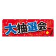 画像1: 横幕 大抽選会 (1)