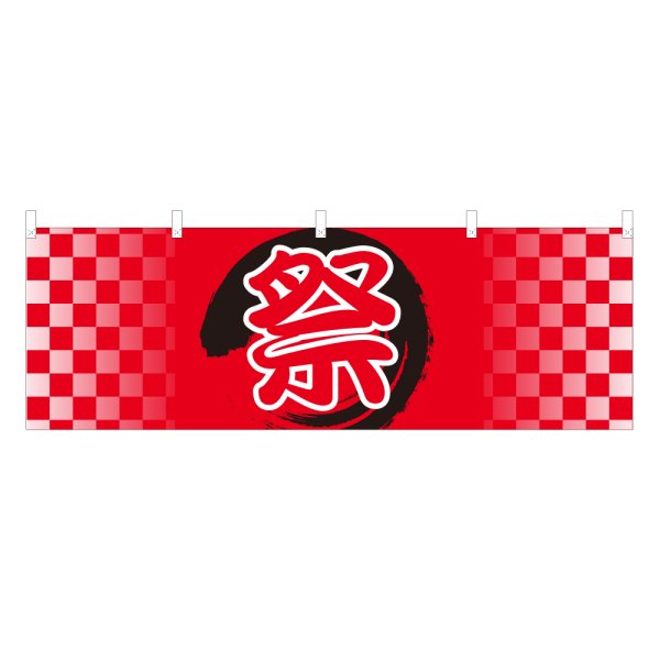 画像1: 横幕 祭 (1)