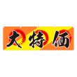 画像1: 横幕 大特価 (1)