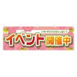画像1: 横幕 イベント開催中 (1)