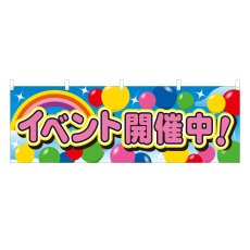 画像1: 横幕 イベント開催中 (1)