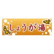 画像1: 横幕 しょうが湯 (1)