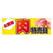 画像1: 横幕 肉特売日 (1)