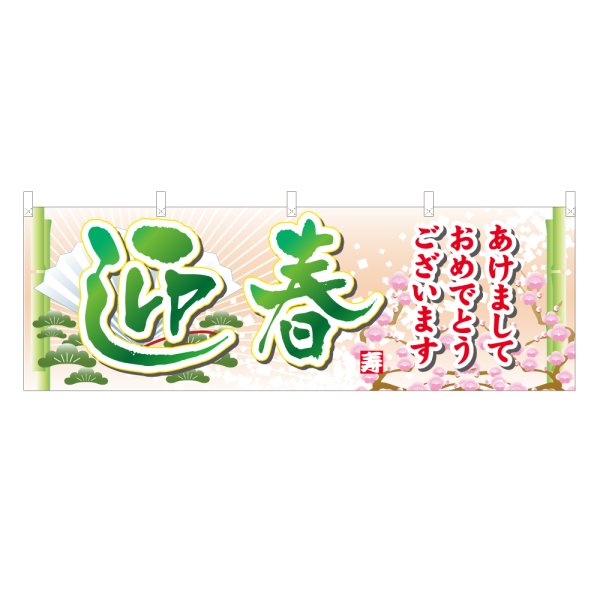画像1: 横幕 迎春 (1)