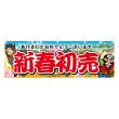 画像1: 横幕 新春初売 (1)