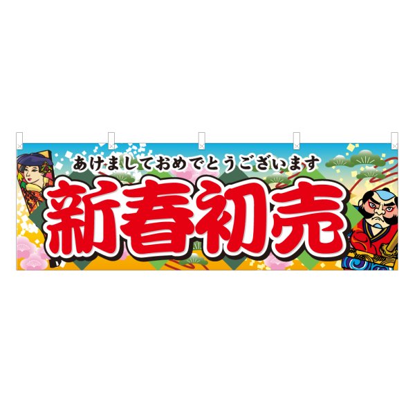 画像1: 横幕 新春初売 (1)