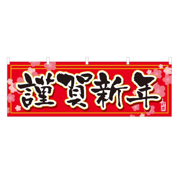 画像1: 横幕 謹賀新年 (1)