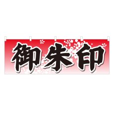 画像1: 横幕 御朱印 (1)