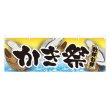 画像1: 横幕 かき祭 (1)