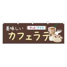 画像1: 横幕 美味しいカフェラテ (1)