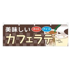 画像1: 横幕 美味しいカフェラテ (1)