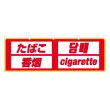 画像1: 横幕 たばこ (1)