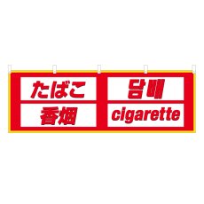 画像1: 横幕 たばこ (1)