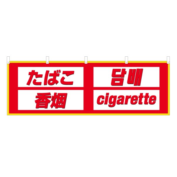 画像1: 横幕 たばこ (1)