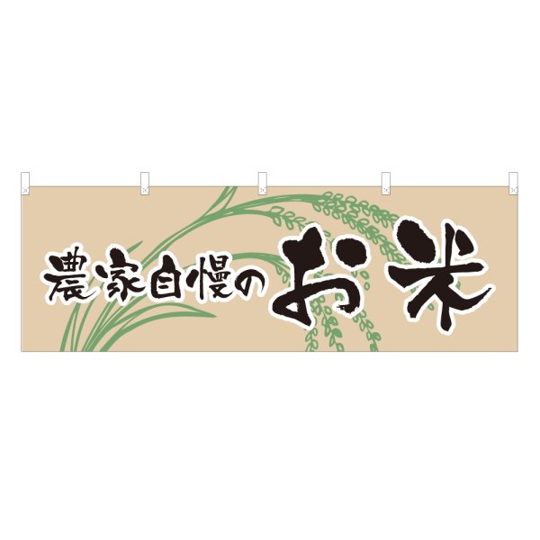 画像1: 横幕 農家自慢のお米 (1)