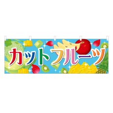 画像1: 横幕 カットフルーツ (1)