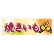 画像1: 横幕 焼きいも (1)