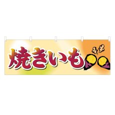 画像1: 横幕 焼きいも (1)