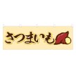 画像1: 横幕 さつまいも (1)