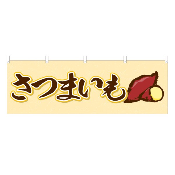 画像1: 横幕 さつまいも (1)