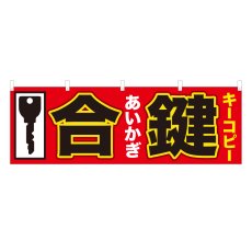 画像1: 横幕 合鍵 (1)