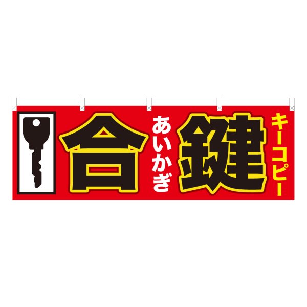 画像1: 横幕 合鍵 (1)