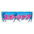 画像1: 横幕 スポーツケア (1)