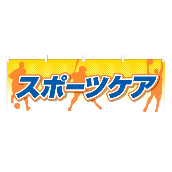 画像1: 横幕 スポーツケア (1)