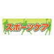 画像1: 横幕 スポーツケア (1)