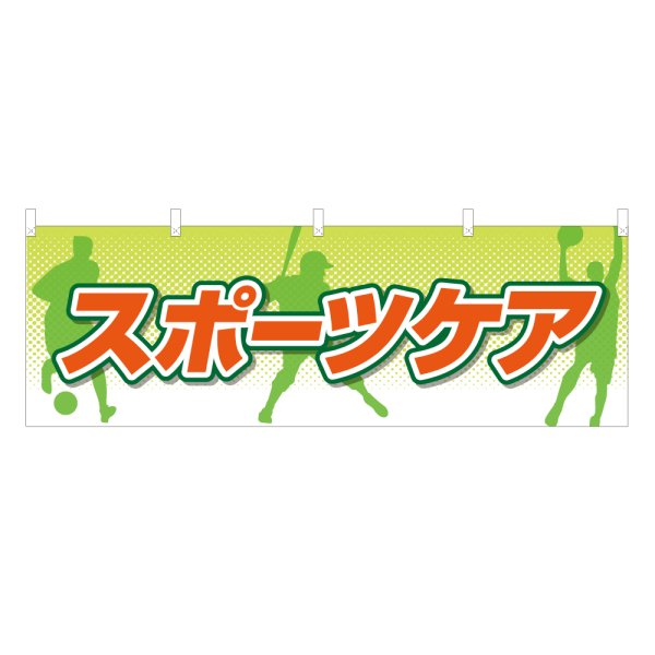 画像1: 横幕 スポーツケア (1)