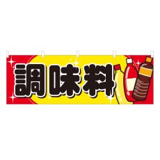 画像1: 横幕 調味料 NSV-1377Y60 (1)