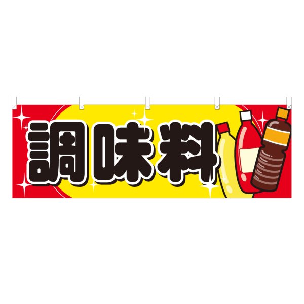 画像1: 横幕 調味料 NSV-1377Y60 (1)