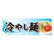 画像1: 横幕 冷やし麺 (1)