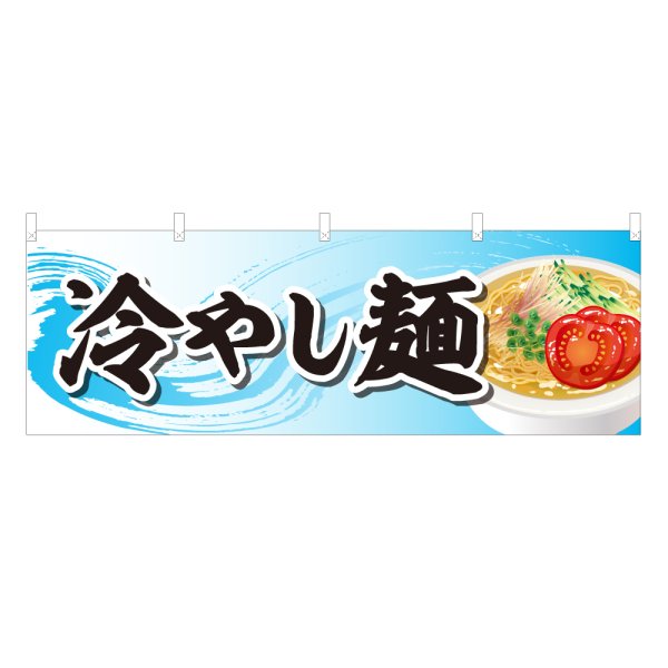 画像1: 横幕 冷やし麺 (1)